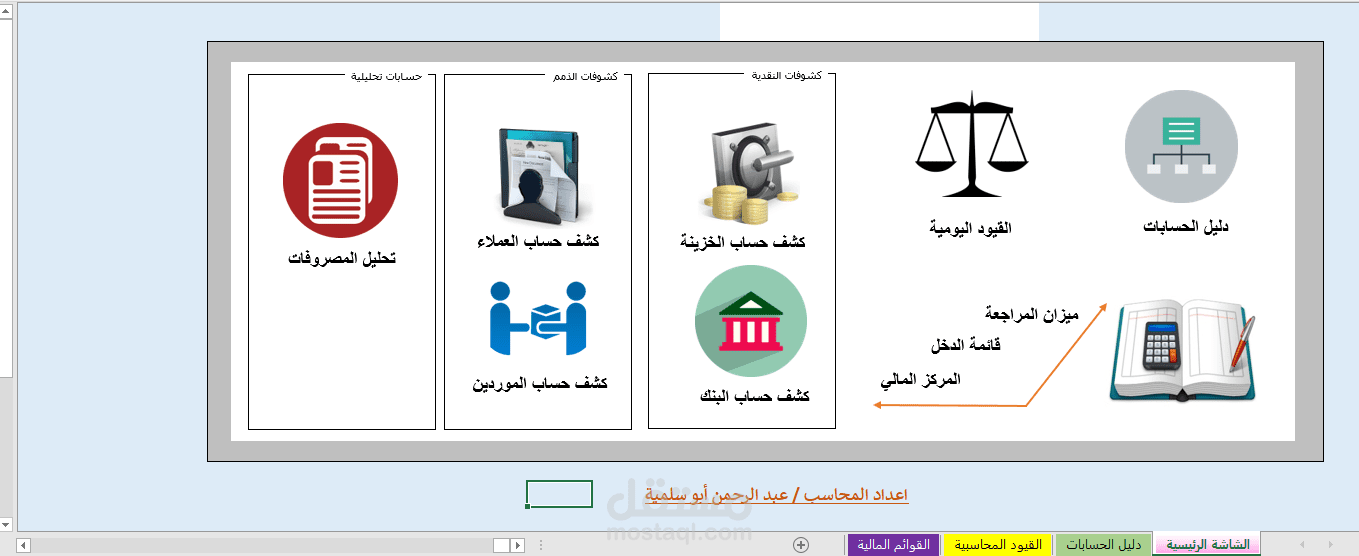 اعداد برنامج محاسبي على الاكسل لتسهيل الاعمال المحاسبية