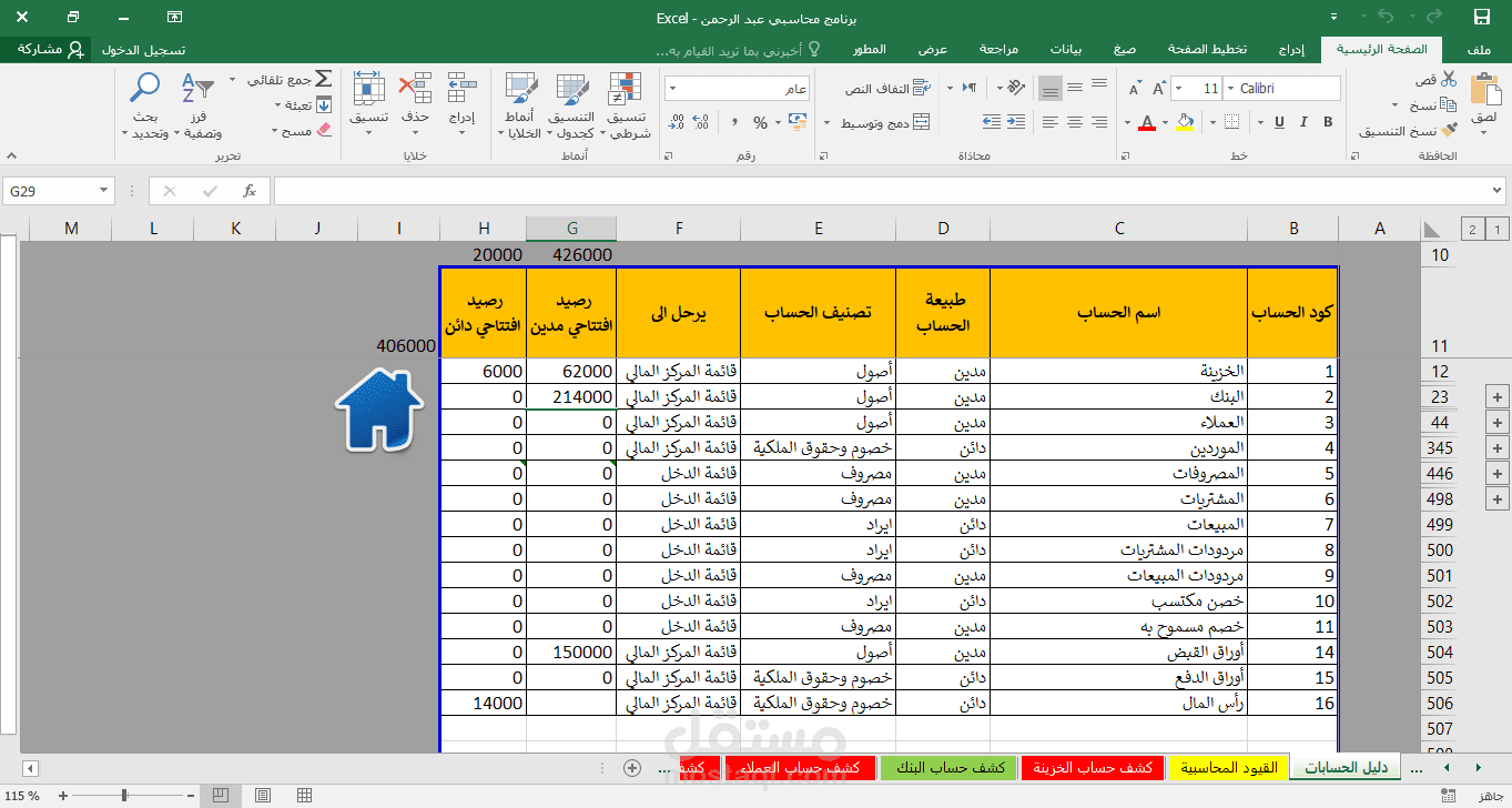 اعداد دليل الحسابات على برنامج الاكسيل