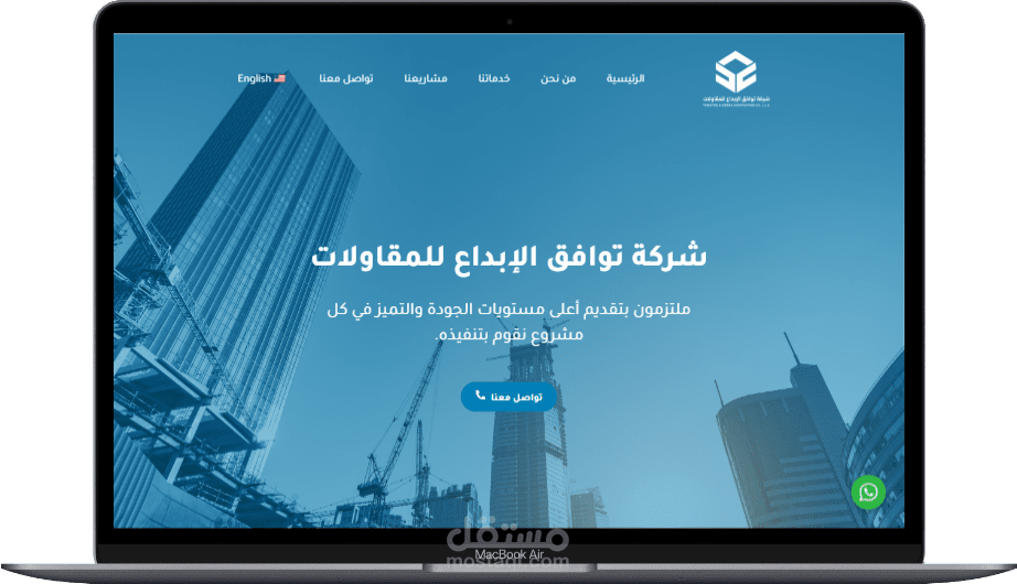 اعادة تصميم موقع شركة توافق الإبداع للمقاولات ف المملكة العربية السعودية - الرياض