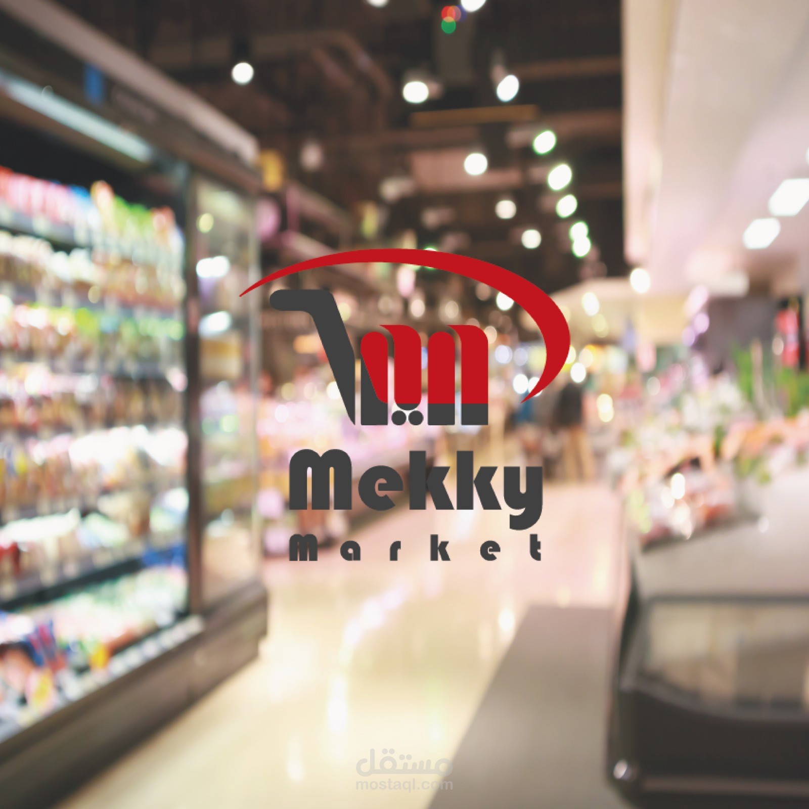 عمل شعار(logo) احترافي لسوبرماركت