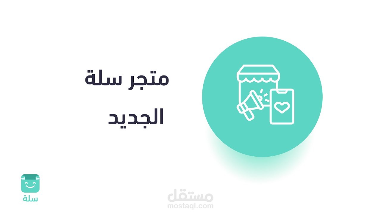 عملت علي منصة سلة الالكترونية