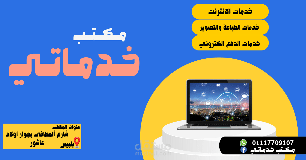 مكتب خدماتي