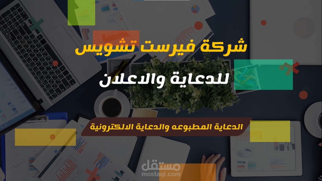 موشن قرافيك - وتحريك صور - شركة فيرست تشويس | First Choice