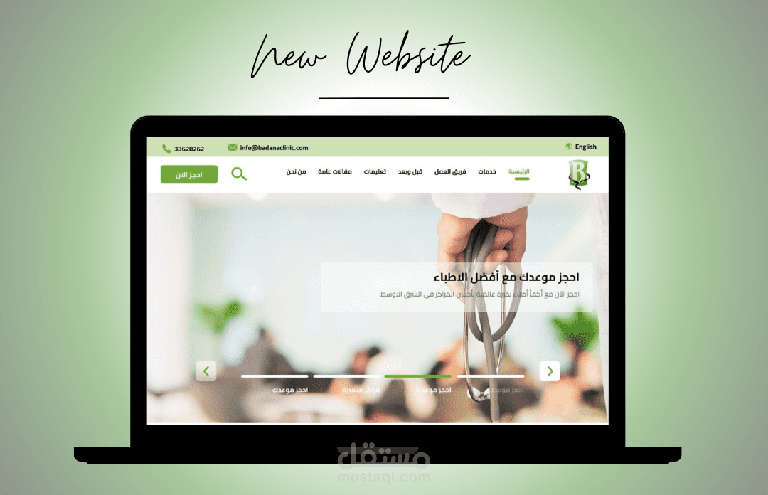 Badana - سيستم خاص بمنشأة طبية  للحجز مع الاطباء والتعريف بالمنشأة