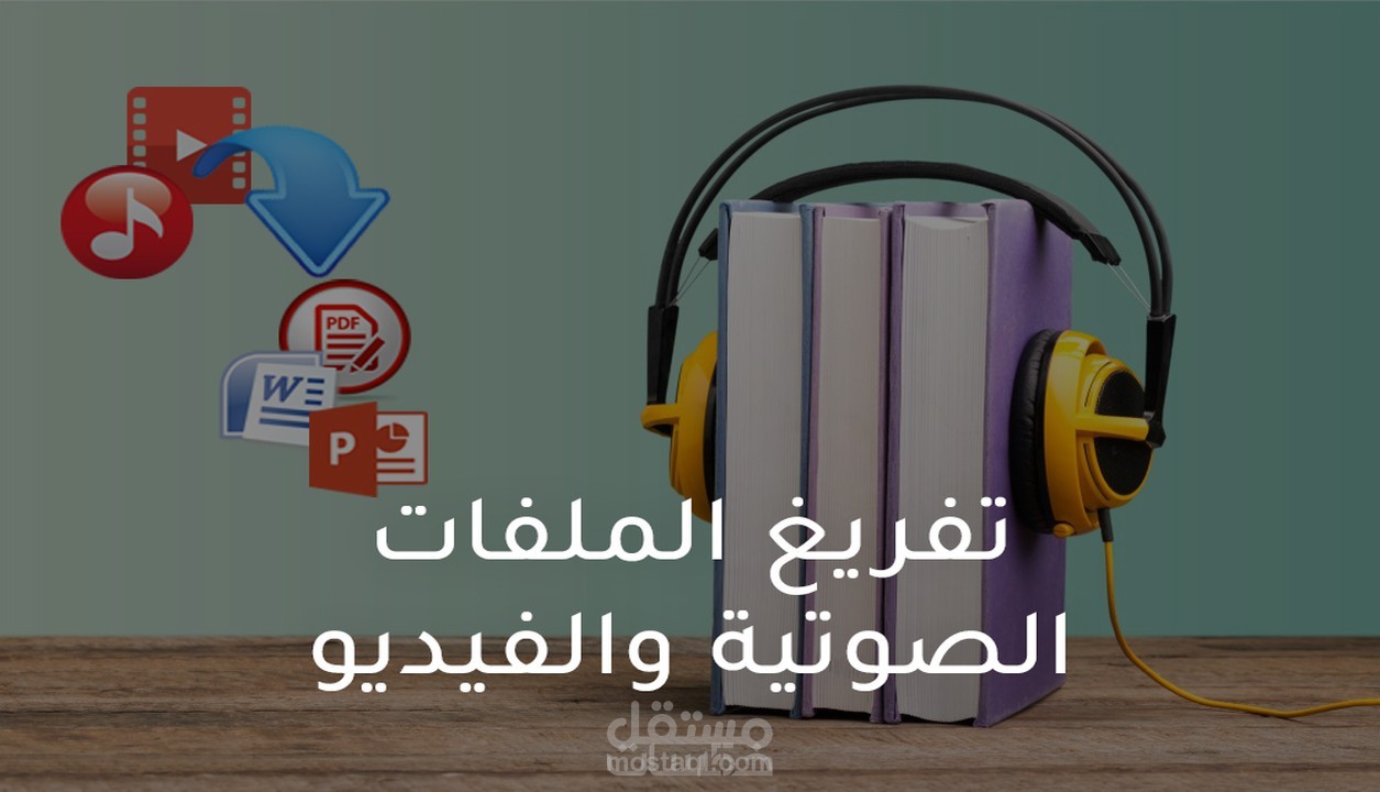 تفريغ الملفات الصوتية والفيديو(عربي، انجليزي) Transcription.