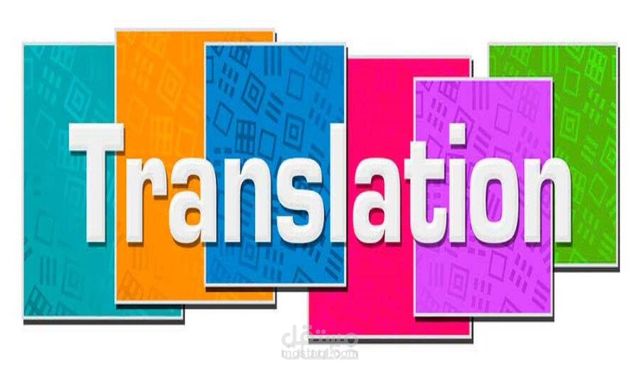 الترجمة الاحترافية للنصوص من العربية للإنجليزية.