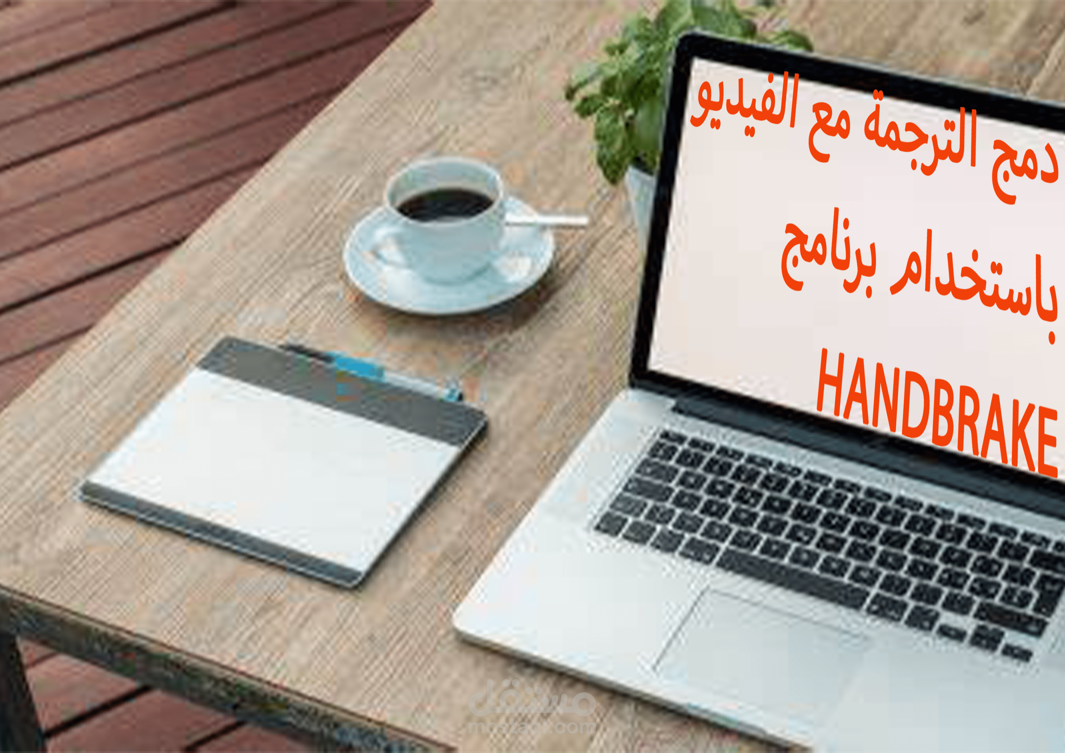 دمج الترجمة المرئية بالفيديو باستخدام برنامج Handbrake