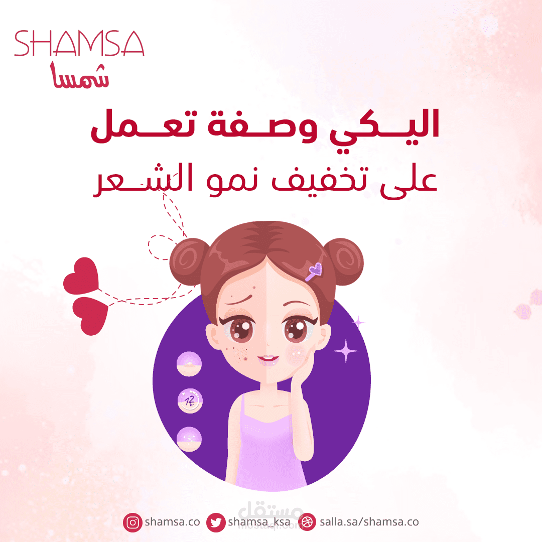 تصميم سوشيال ميديا لمركز تجميل