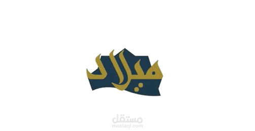 حملة ميلاد