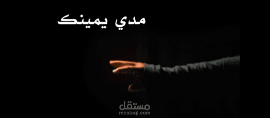 كتابة سيناريو الفيلم الوثائقي مدي يمينك
