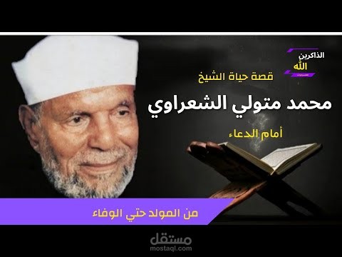 قصة حياة الشيخ محمد متولي الشعراوي من المولد حتي الوفاء /سلسلة شخصيات من التاريخ #الشيخ_الشعراوي