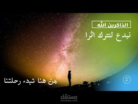 اعلان قناة الذاكرين الله_نبدع لنترك اثرا /من هنا تبدء رحلتنا