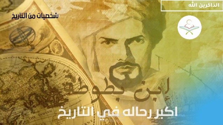 ابن بطوطه اكبررحاله في التاريخ/ الذى رأى العالم فى أطول رحلة فى التاريخ؟القصة كما لم تسمعها من قبل