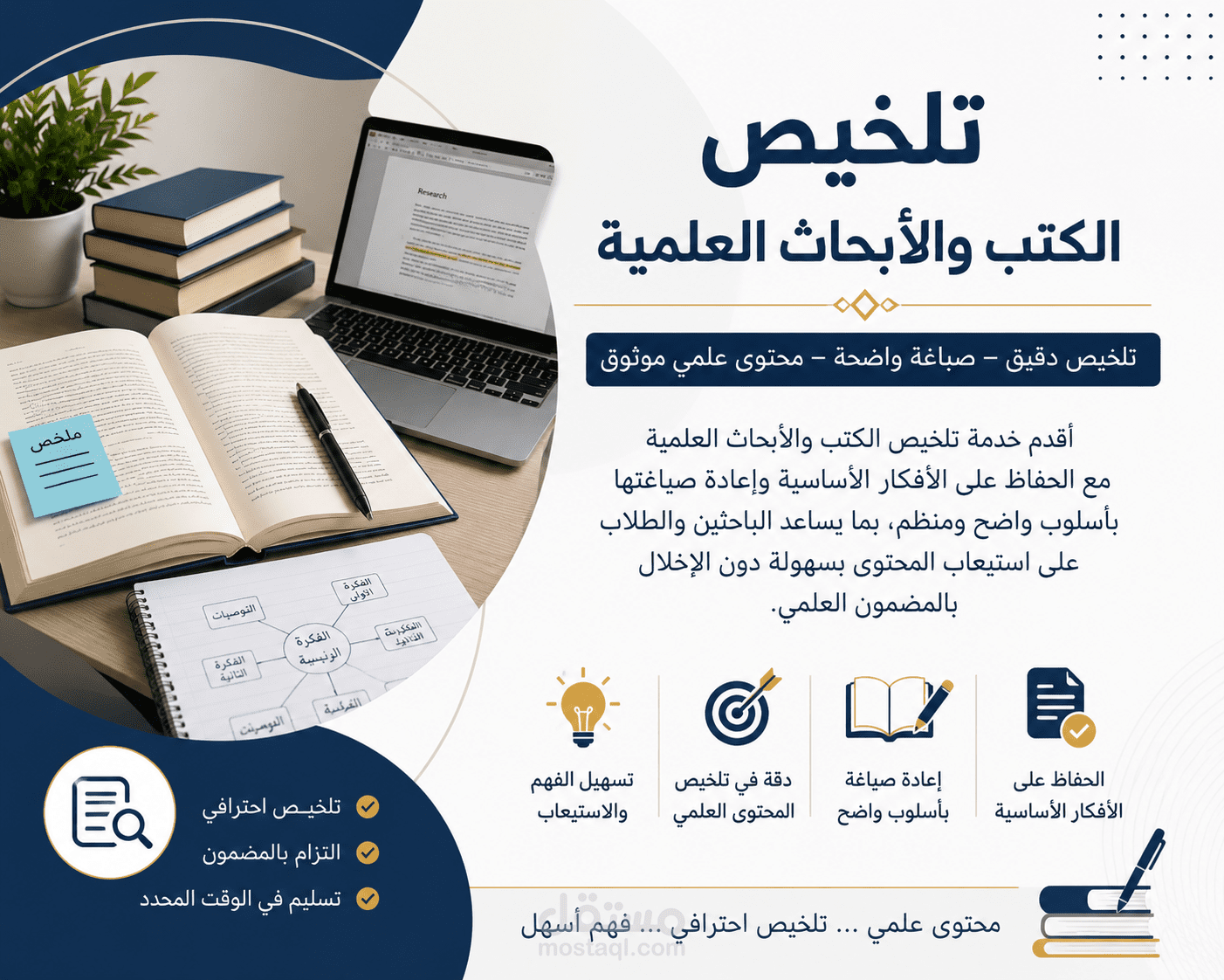تلخيص الكتب والأبحاث العلمية مع الحفاظ على الأفكار الأساسية وإعادة صياغتها بأسلوب واضح ومنظم، بما يساعد الباحثين والطلاب على استيعاب المحتوى بسهولة دون الإخلال بالمضمون العلمي.