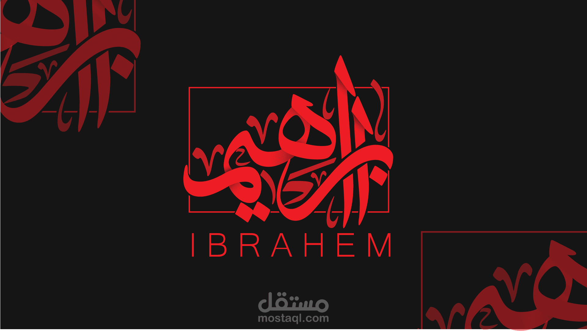 اسم ابراهيم بالخط العربي