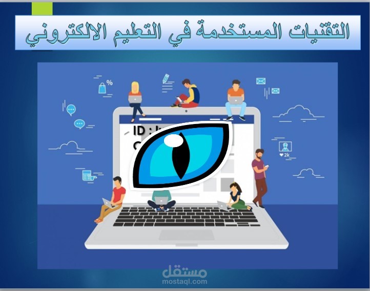 التعليم الالكتروني