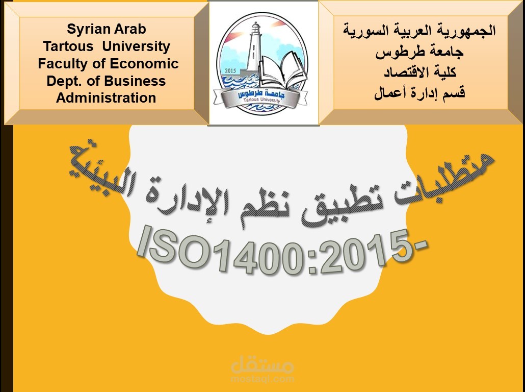 متطلبات نظم الادارة البيئية