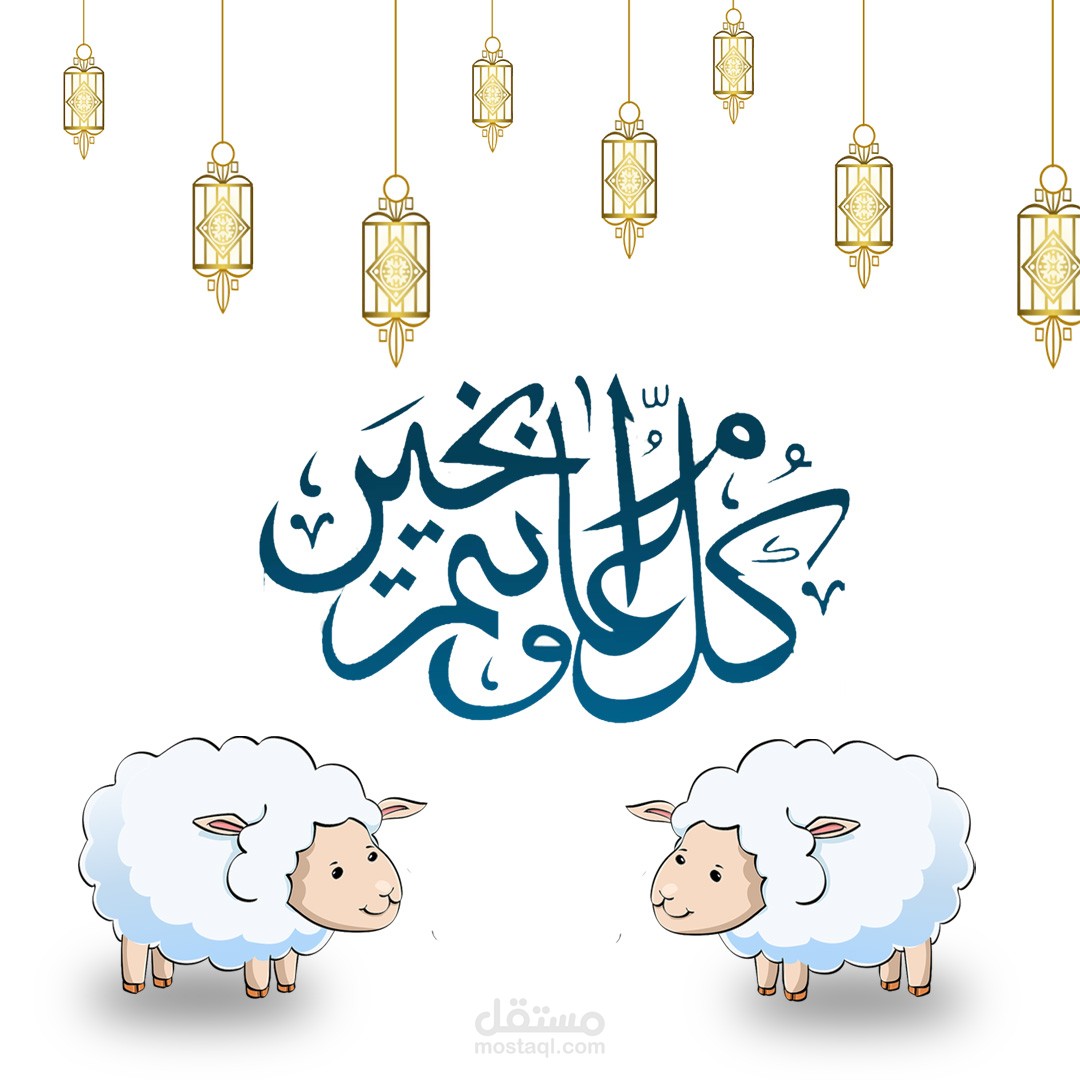 تصميم معايدات