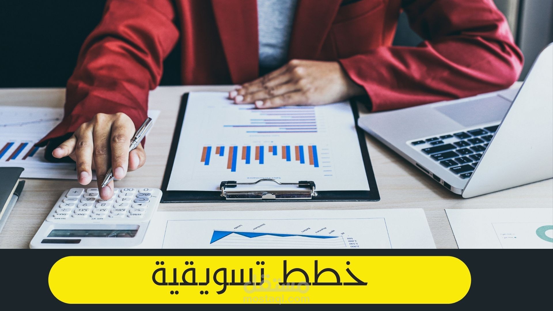 إعداد خطة تسويقية
