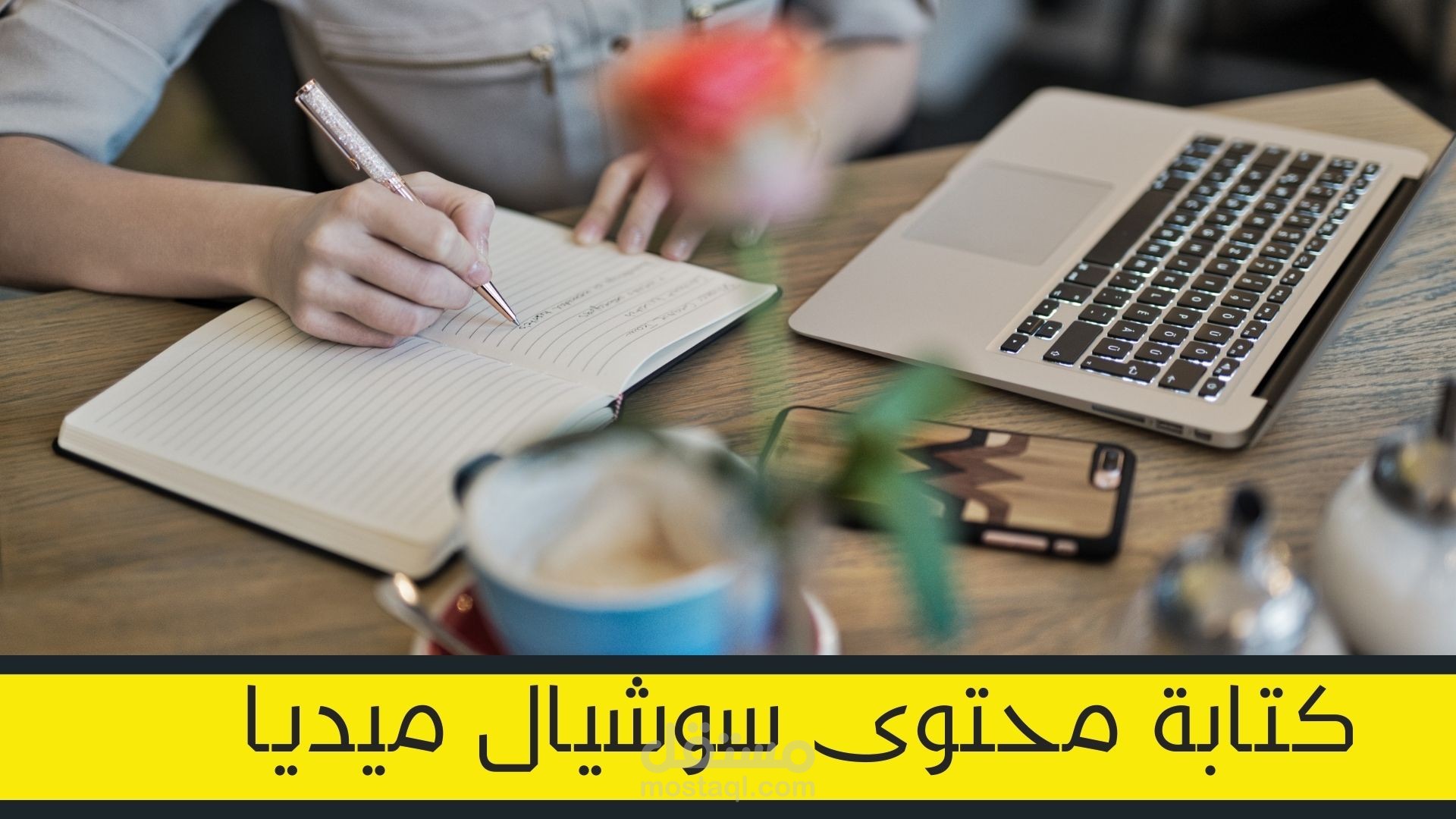 إعداد خطط المحتوى لصفحات السوشيال