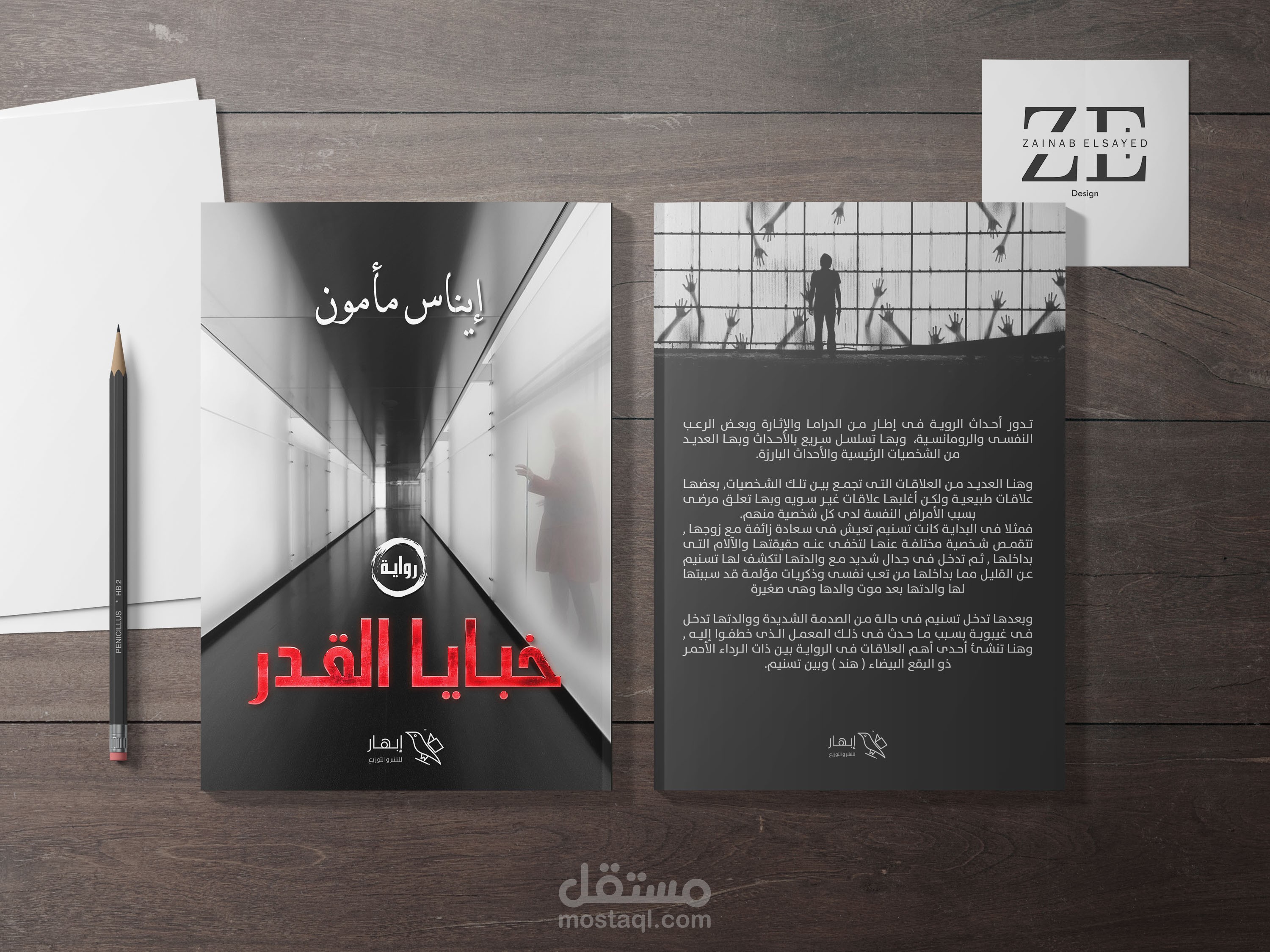 تصميم غلاف كتاب (خبايا القدر)