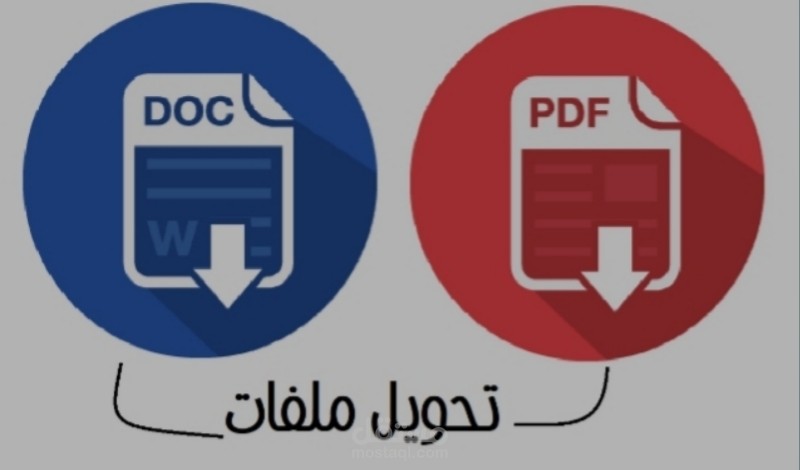 تحويل ملف word الى pdf