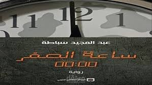 مقالة رأي عن رواية على موقع ساسة بوست