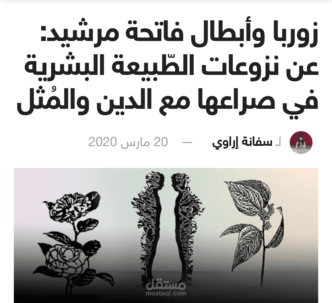 مقالة:"زوربا وأبطال فتيحة مرشيد"