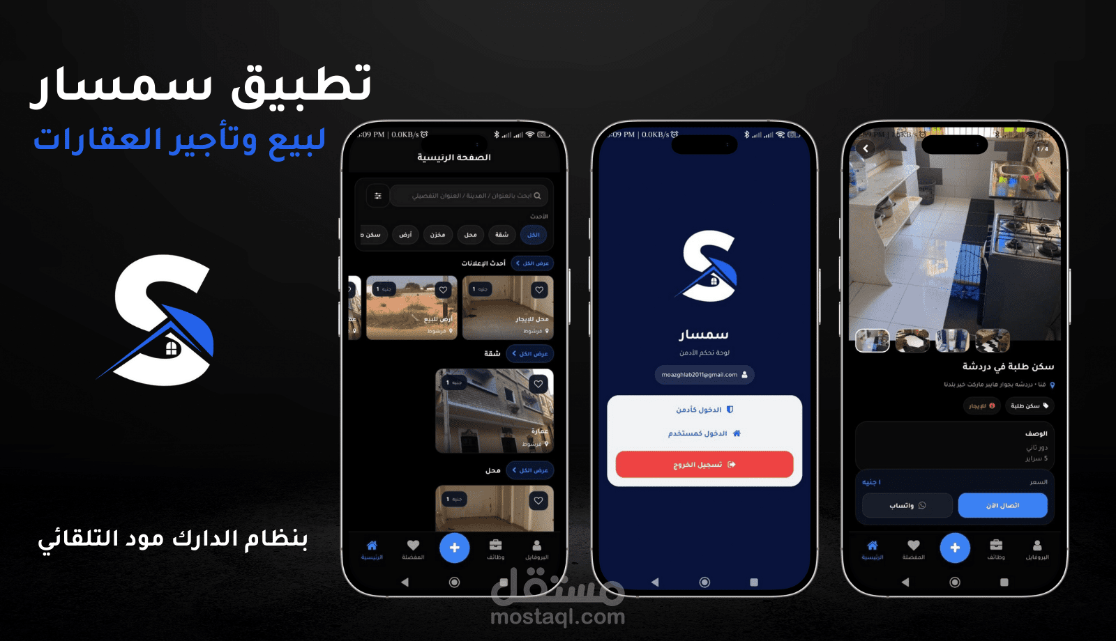 تطبيق سمسار للعقارات