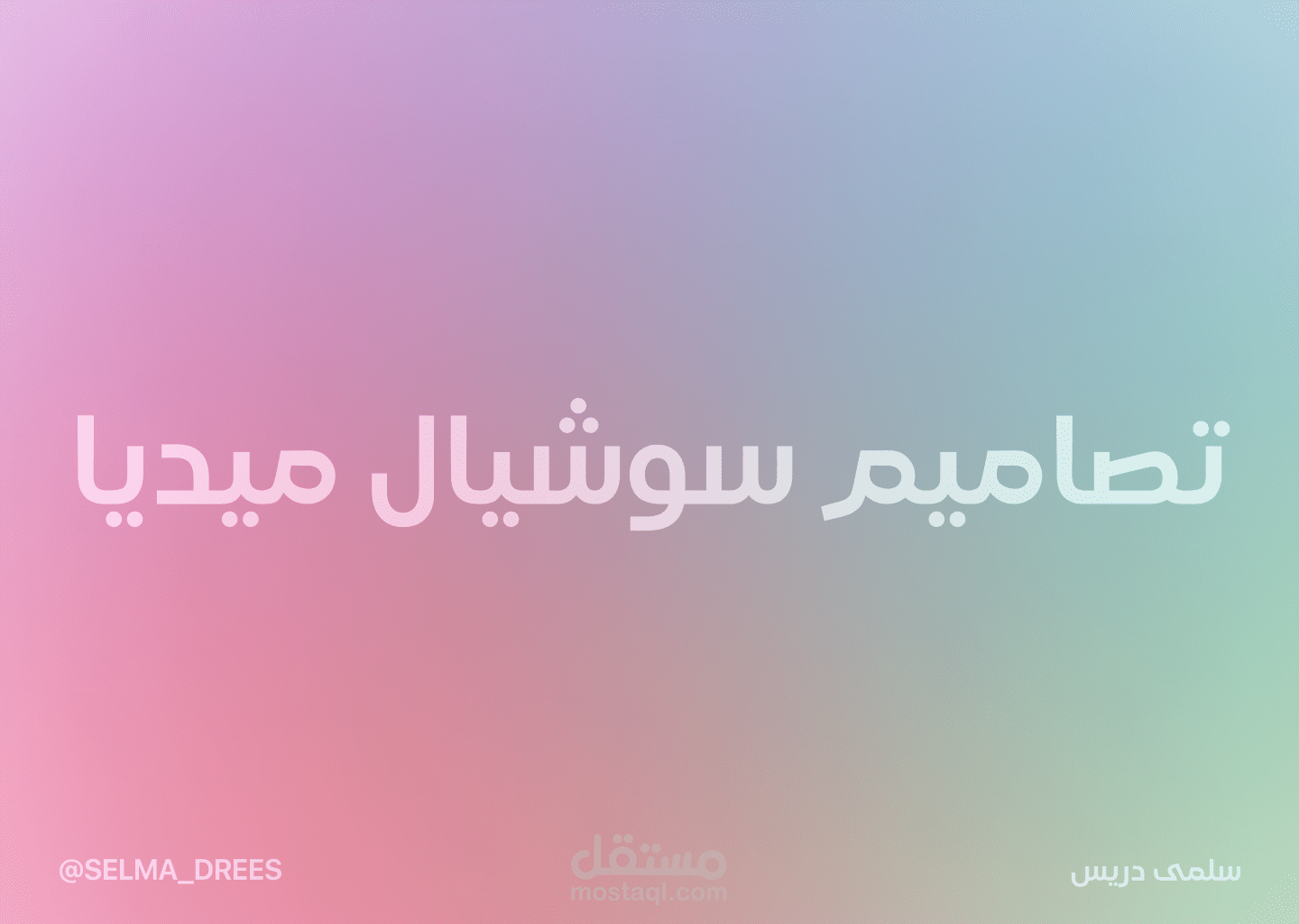 تصاميم سوشيال ميديا
