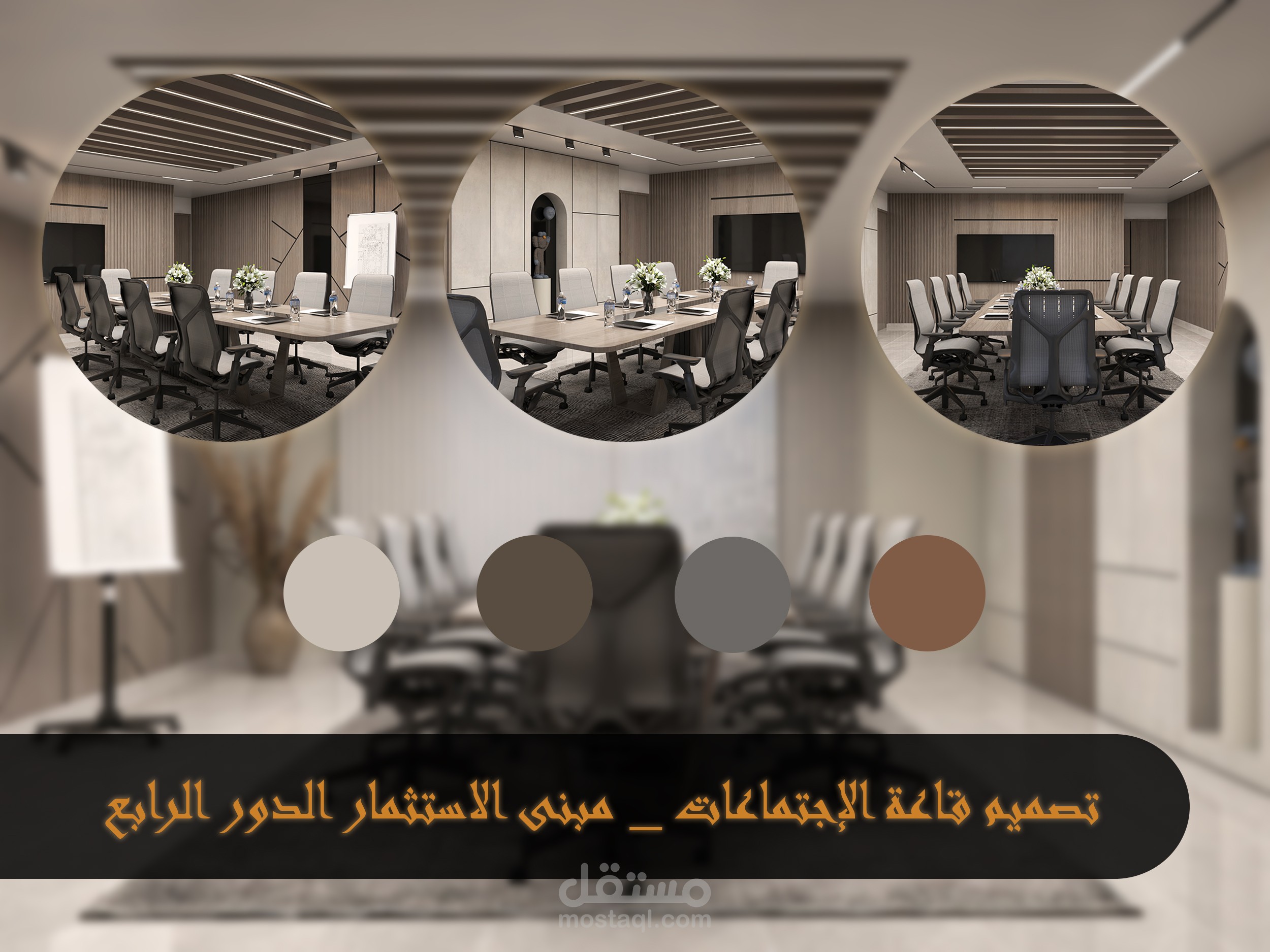 تصميم قاعة اجتماعات