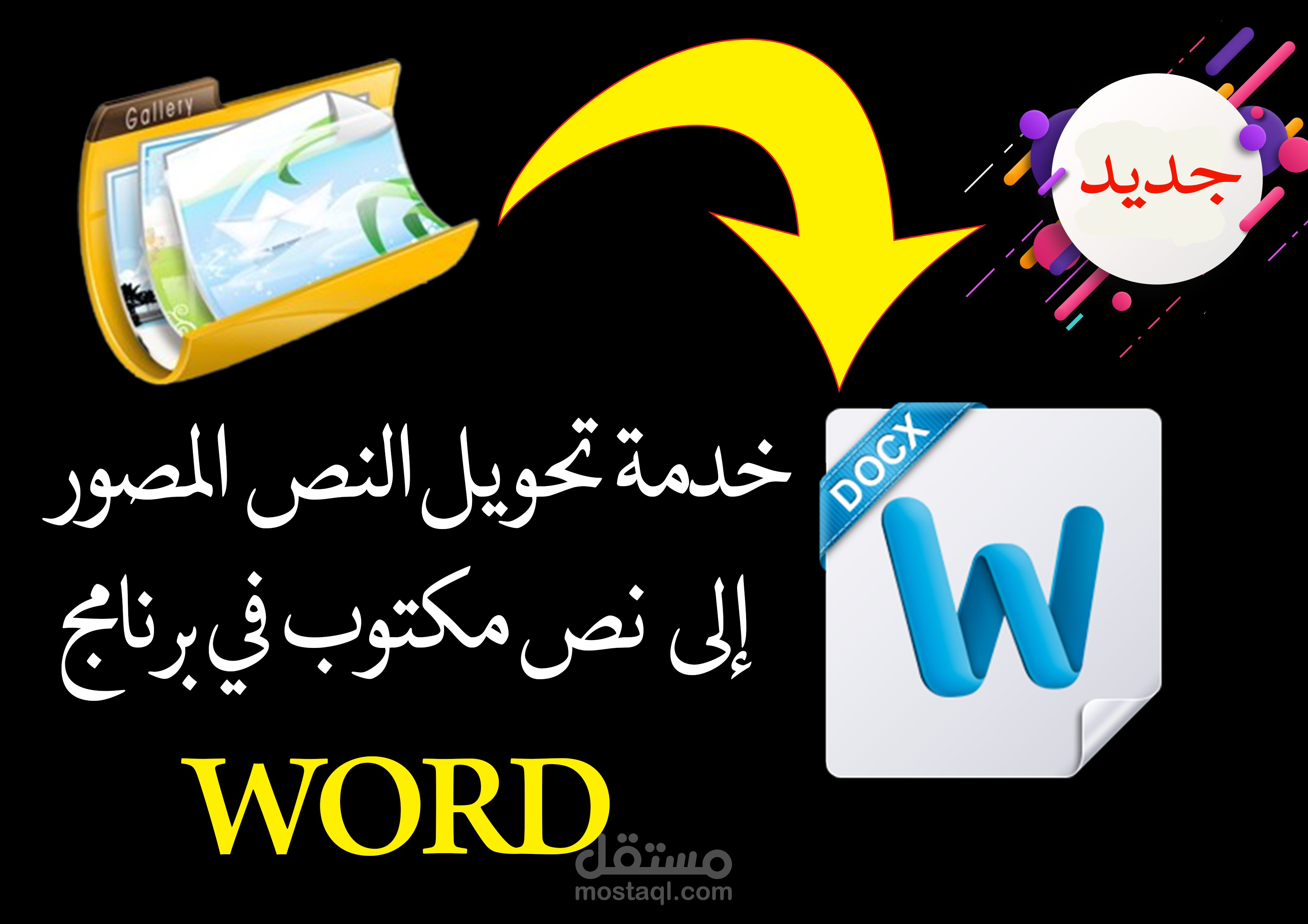 تفريغ ملفات pdf وصور مسحوبة بالسكانر أو بخط اليد إلى ملفword