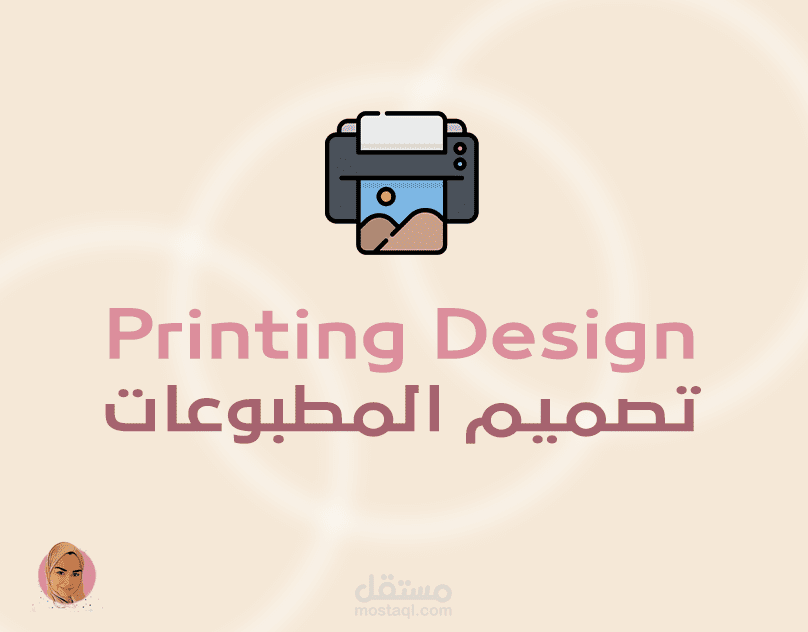 تصميم المطبوعات