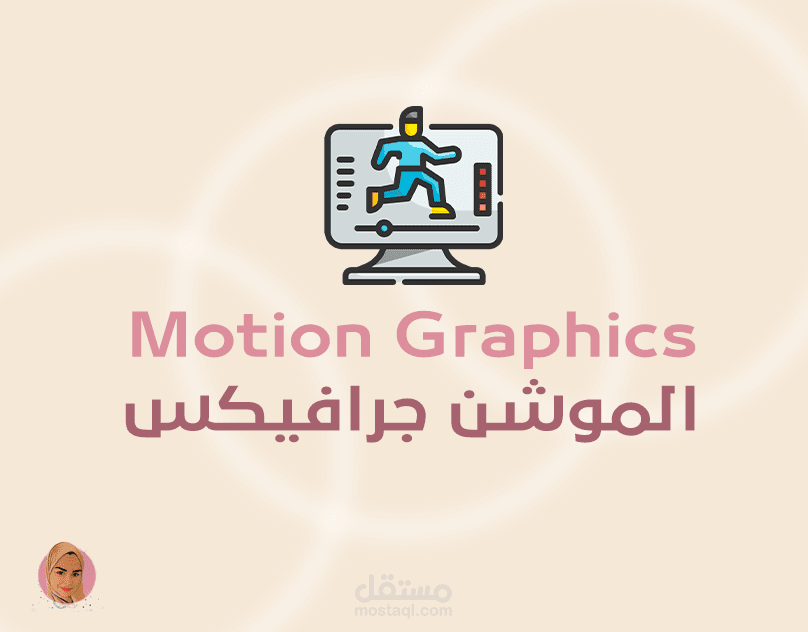 تصاميم الموشن جرافيك