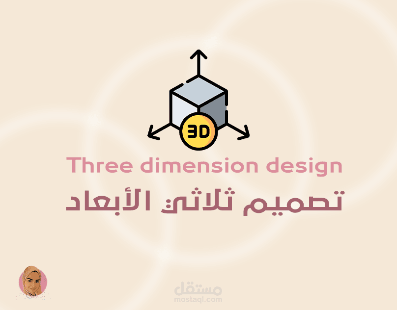 تصاميم 3D