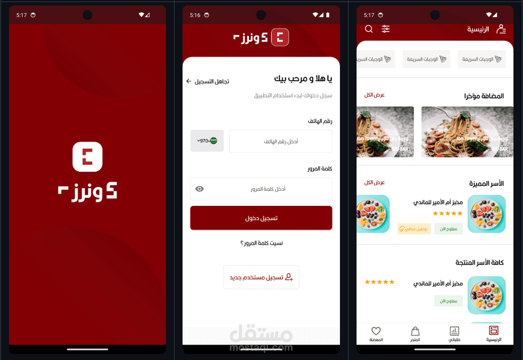 كورنرز - تطبيق أندرويد لتوصيل الوجبات