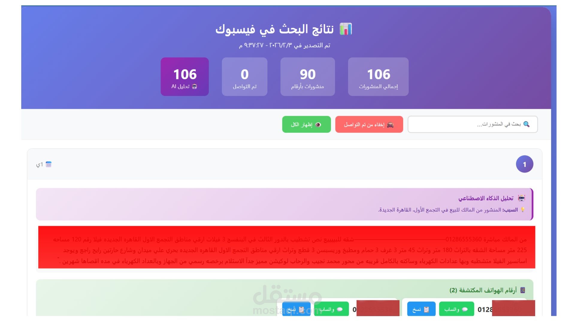 نظام استخراج العملاء المؤتمت بالذكاء الاصطناعي (Facebook Post Finder Pro)
