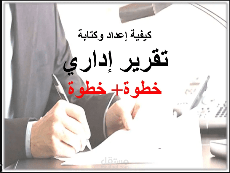 إعداد تقارير ومراسلات إدارية