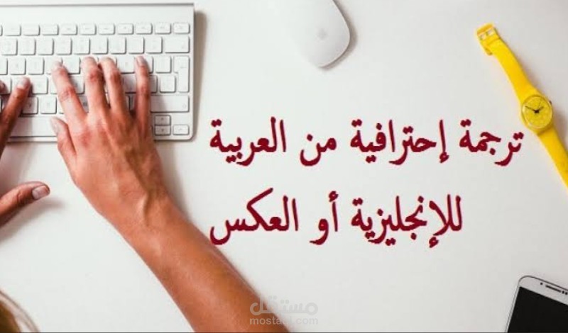 ترجمة احترافية باللغة العربية والإنجليزية