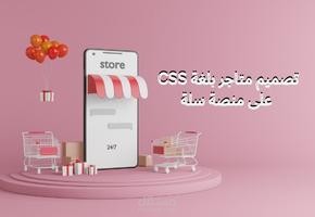 تصميم متجر سلة باستخدام لغة CSS