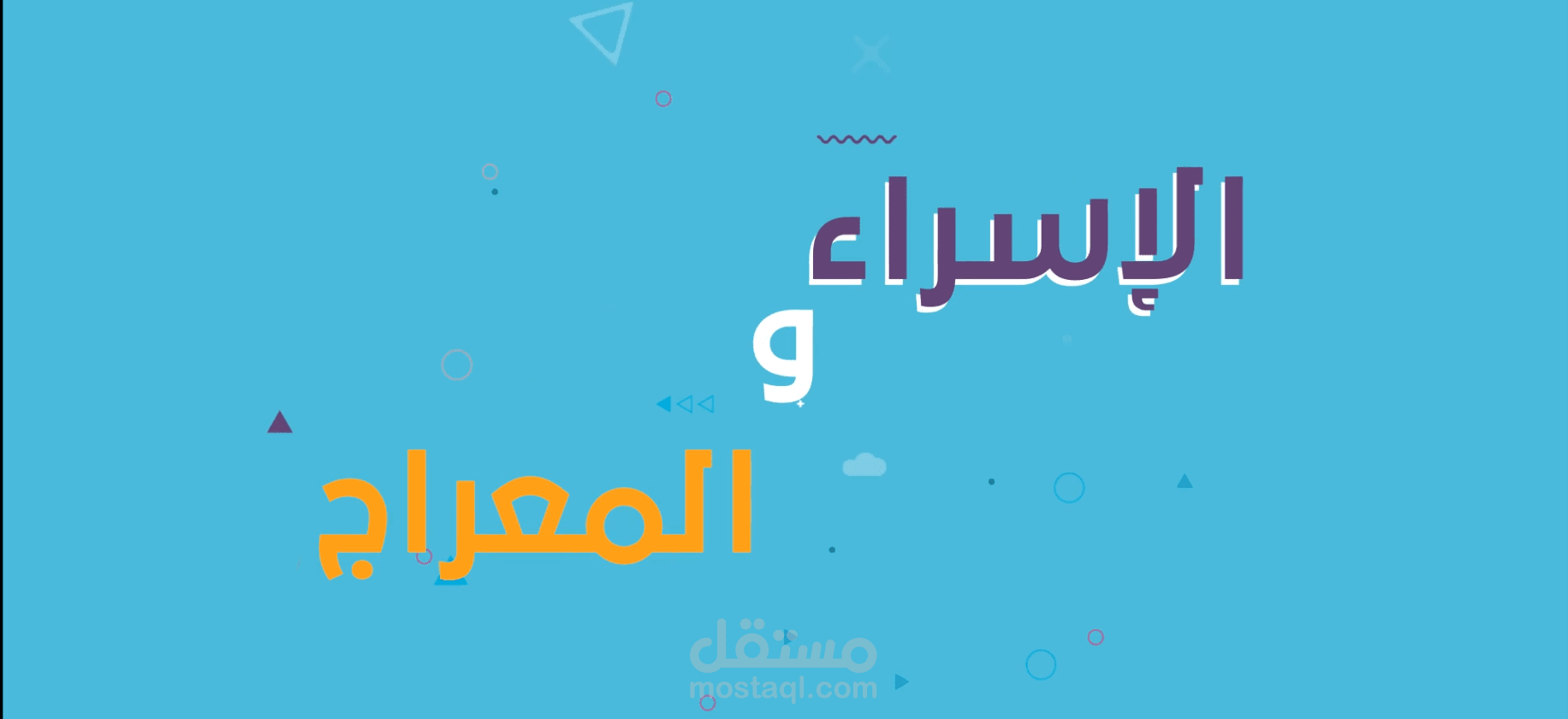 الاسراء و المعراج