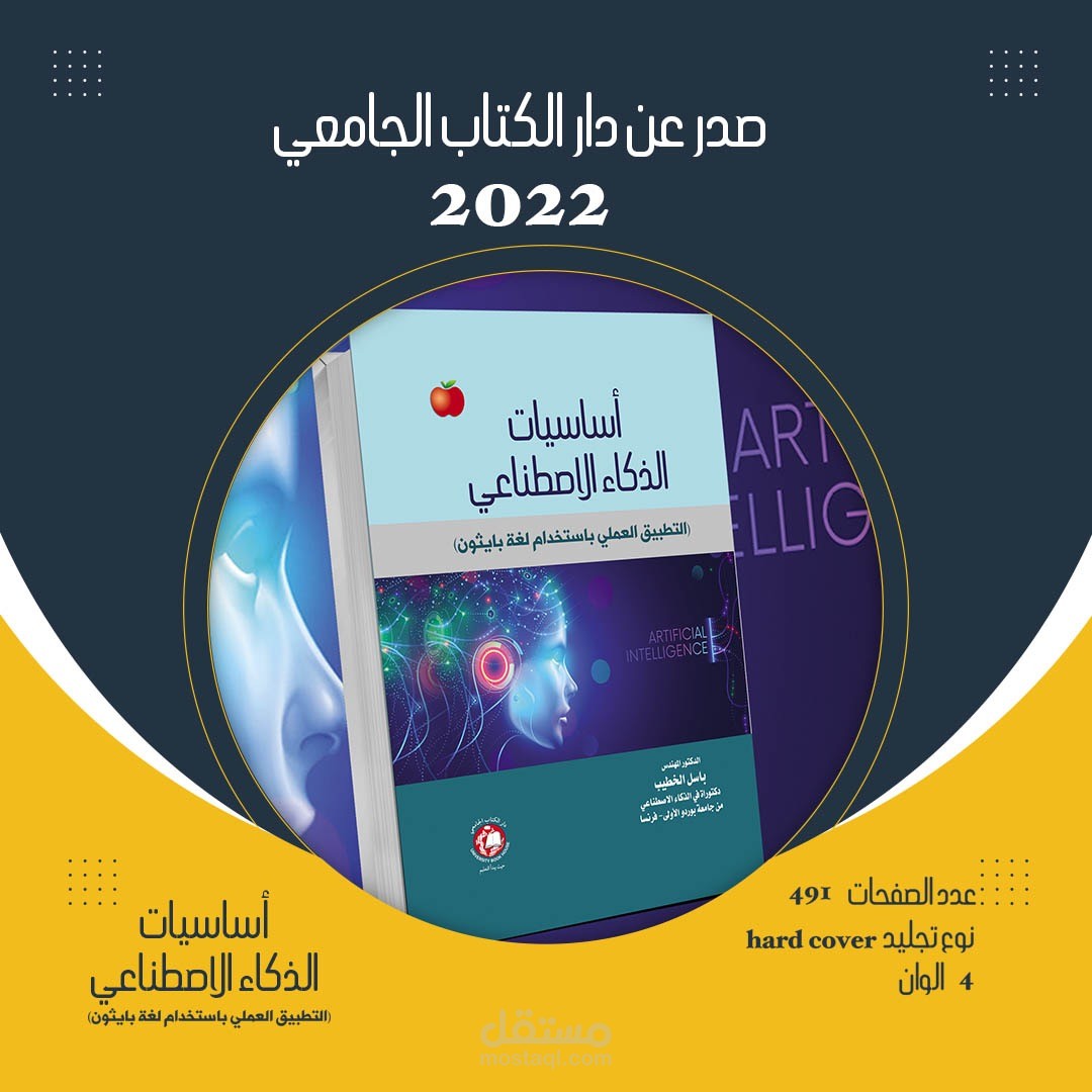 أساسيات الذكاء الاصطناعي مع التطبيق العملي بلغة بايثون