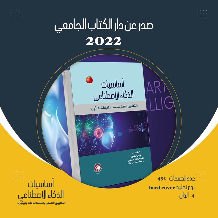 أساسيات الذكاء الاصطناعي مع التطبيق العملي بلغة بايثون