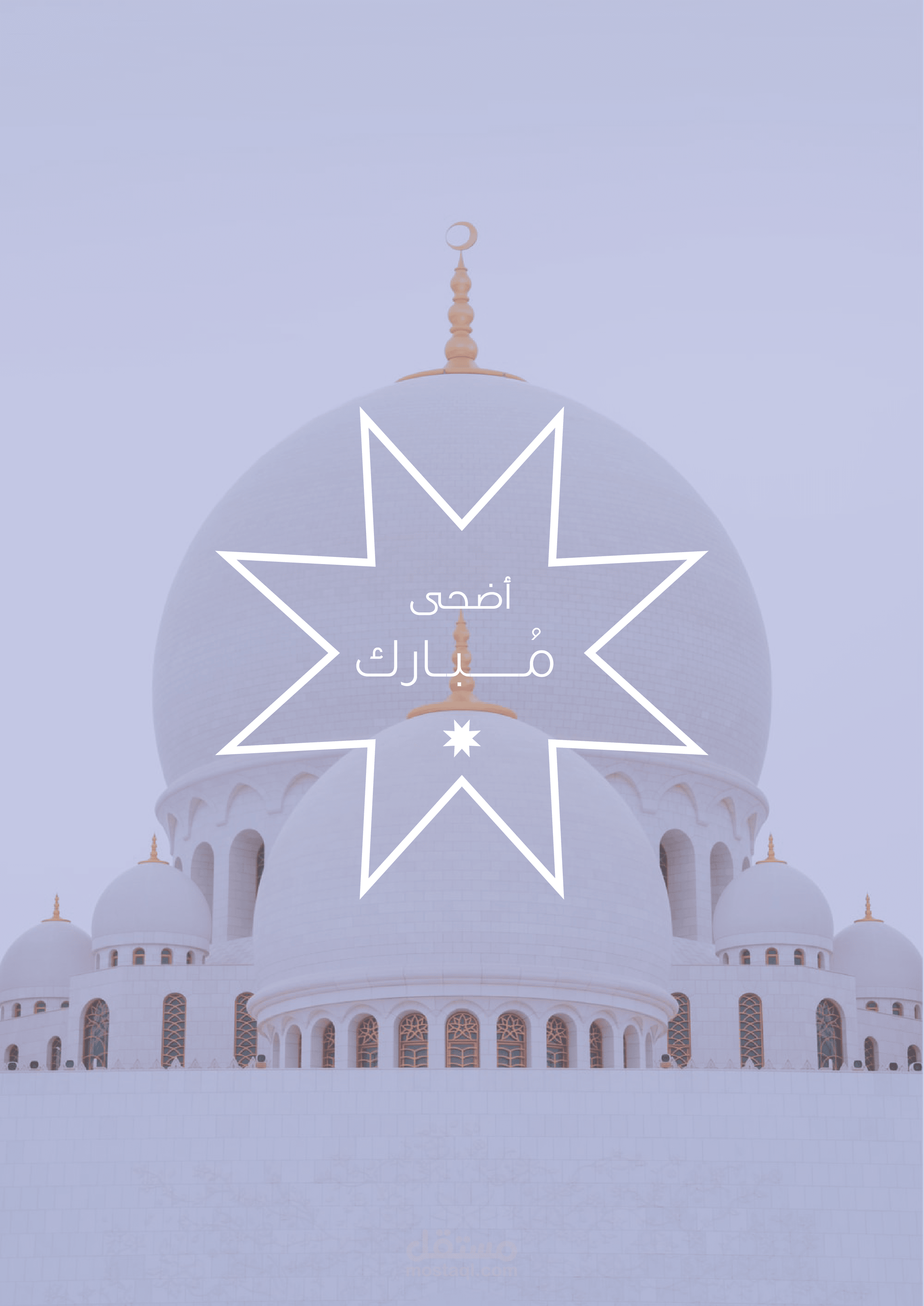 تهنئة بمناسبة عيد الأضحى