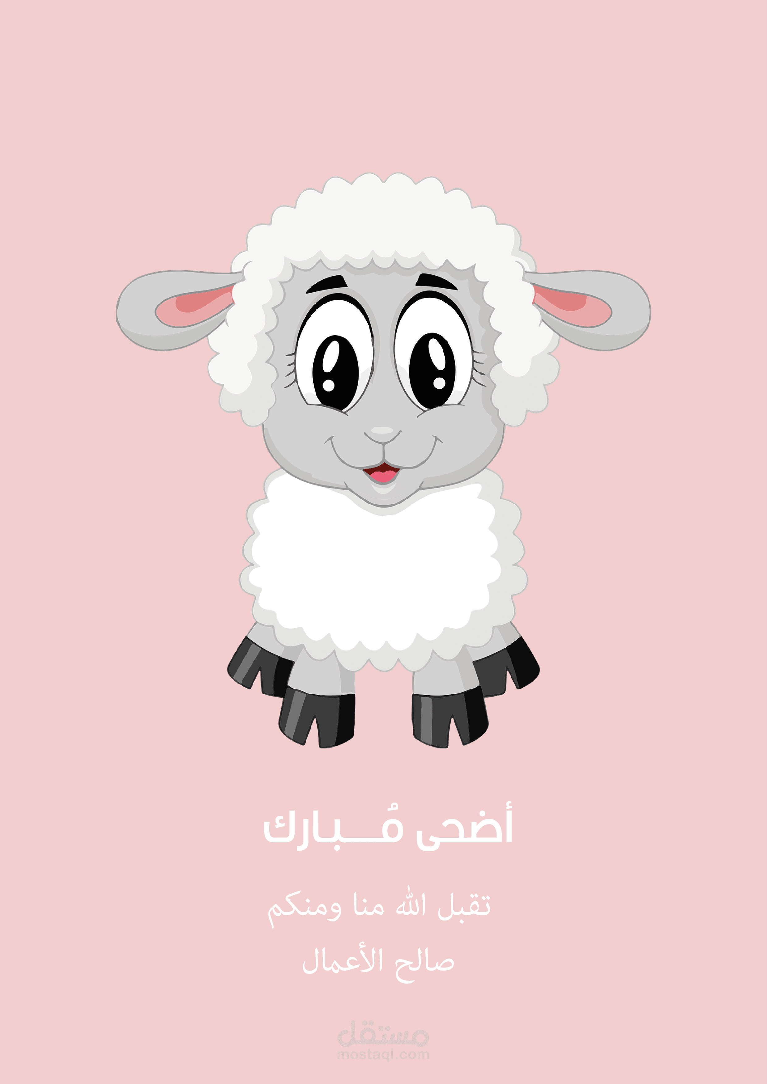تهنئة بمناسبة عيد الأضحى
