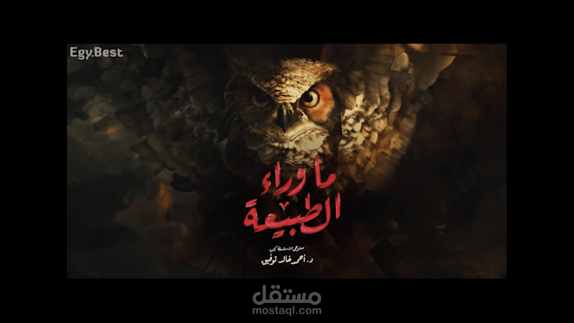 مونتاج تشويقي لمسلسل ما وراء الطبيعة