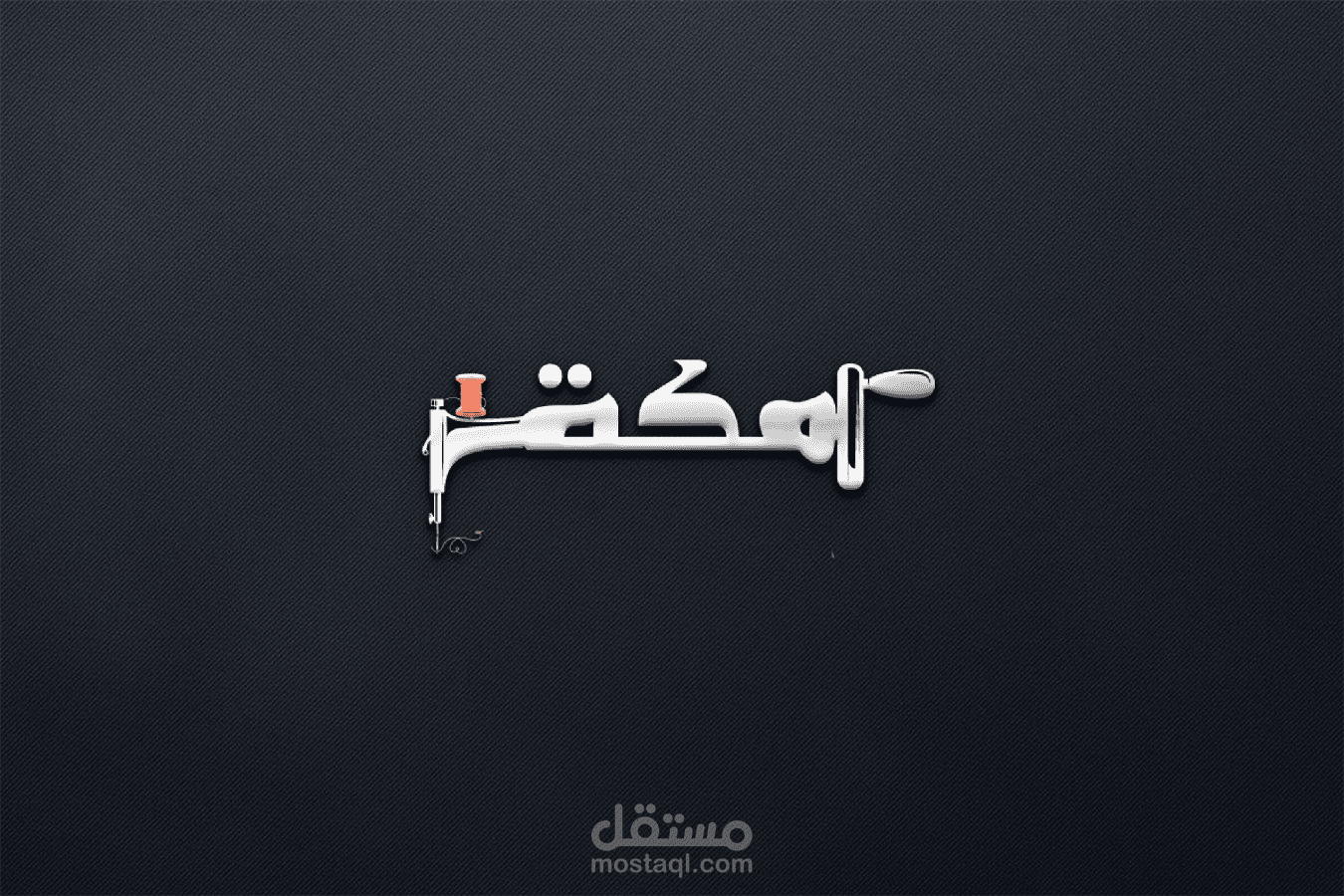 لوجو مصنع مكة للخياطة