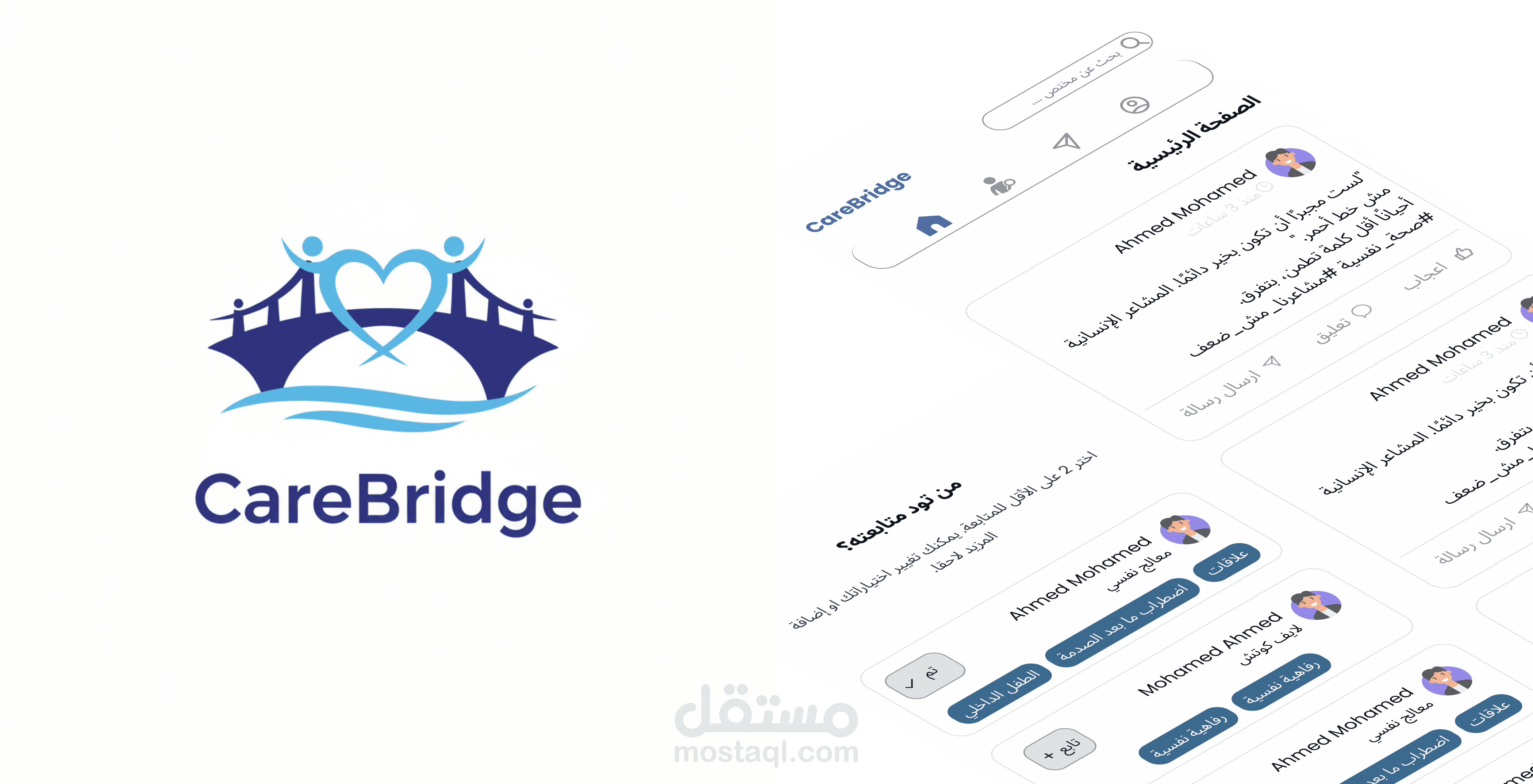 كيربريدج Care Bridge - منصة تواصل اجتماعي للمهتمين بالصحة النفسية