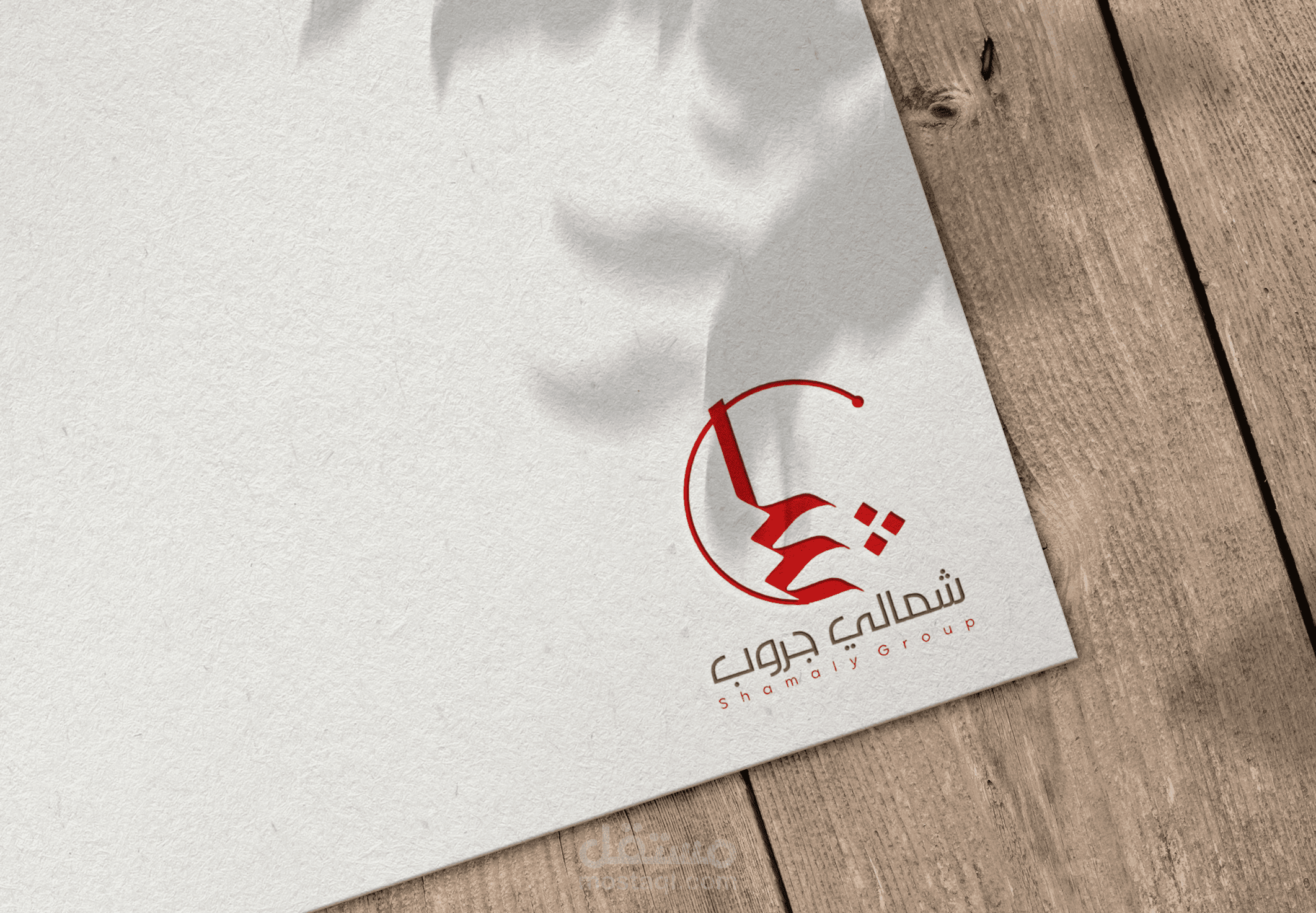 تصميم شعار وهوية بصريّة لشركة "شمالي جروب - Shamaly Group"