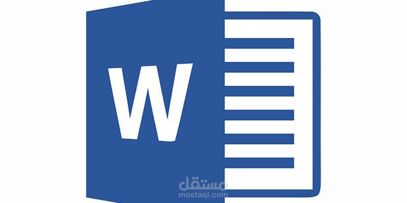 تحرير وتنسيق ملفات Word